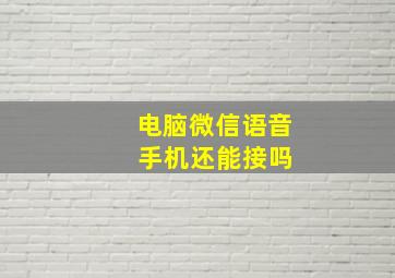 电脑微信语音 手机还能接吗